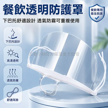台灣出貨 餐飲專用口罩 食品級材質 透明防護面屏 防霧設計 獨立包裝 長短可調 廚房餐廳食堂通用