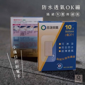 原薘家防水ok繃 小傷口10片/盒(黃).標準10片/盒(紫).加大6片/盒(粉).防水綜合包8片