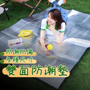 【新品上市】雙面防潮鋁箔墊 露營野餐墊 300x300 防水防潮地墊 帳篷錫箔墊 雙人加厚 鋁膜墊 登山戶外