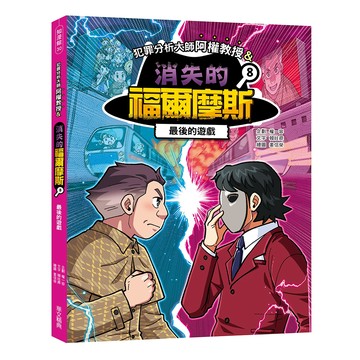 (華文精典)犯罪分析大師阿權教授&消失的福爾摩斯08：最後的遊戲/權一容, 韓妵彛