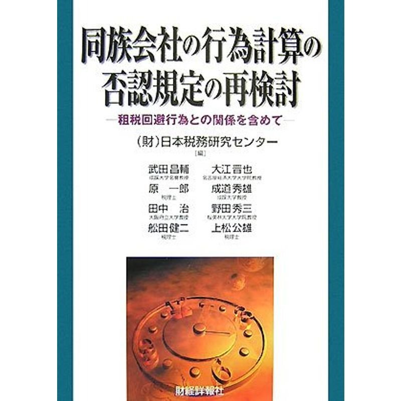 同族会社の行為計算の否認規定の再検討?租税回避行為との関係を含めて