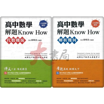 鴻漸高中 學習指南針 高中數學解題Know How_代數機統 / 解析幾何(108課綱適用) ● 大書局  升學網路書店!!