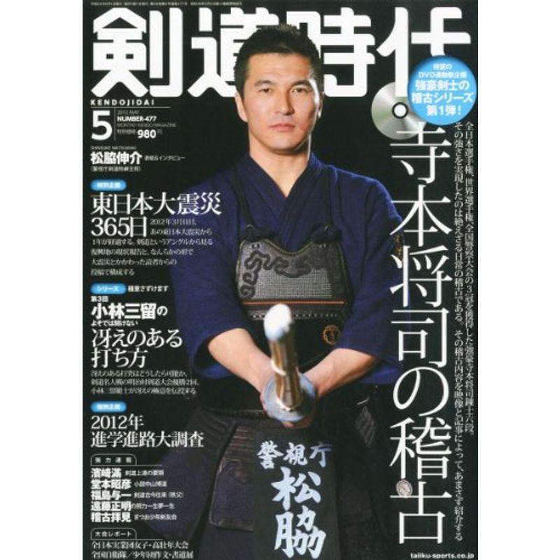 剣道時代 2012年 05月号 雑誌