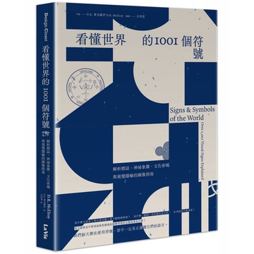 看懂世界的1001個符號：解析標誌、神祕象徵、文化密碼與視覺隱喻的圖像指南