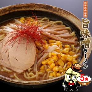 5食セット（麺＆スープ） 秋田比内地鶏 旨味噌ラーメン おうち時間