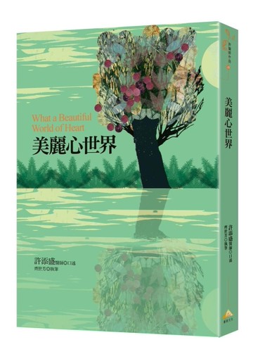 美麗心世界[二手書_近全新]