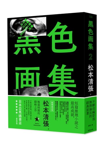 黑色畫集2：繩、天城山奇案、證言、寒流（新版）【二手書_近全新】TAAZE讀冊生活