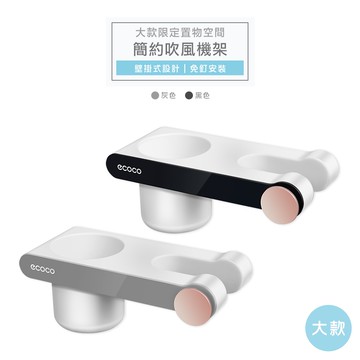 意可可ECOCO | 台灣出貨 附發票 大款 多色 簡約吹風機架 免釘 無痕吹風機架 吹風機架 吹風機收納架 吹風機掛架