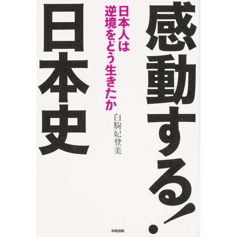 感動する 日本史