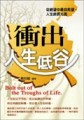 衝出人生低谷[二手書_普通]