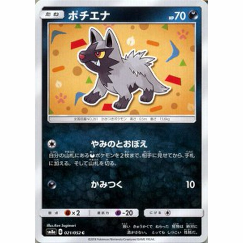 ポケモンカードゲーム Sm8a 拡張強化パック ダークオーダー ポチエナ C ポケカ 悪 たねポケモン 通販 Lineポイント最大1 0 Get Lineショッピング