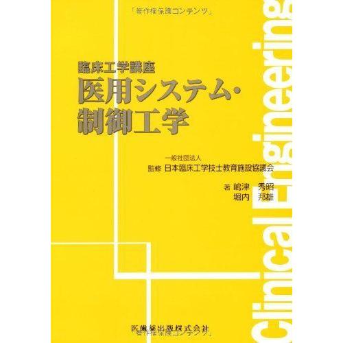 臨床工学講座医用システム・制御工学