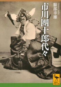  服部幸雄   市川團十郎代々 講談社学術文庫