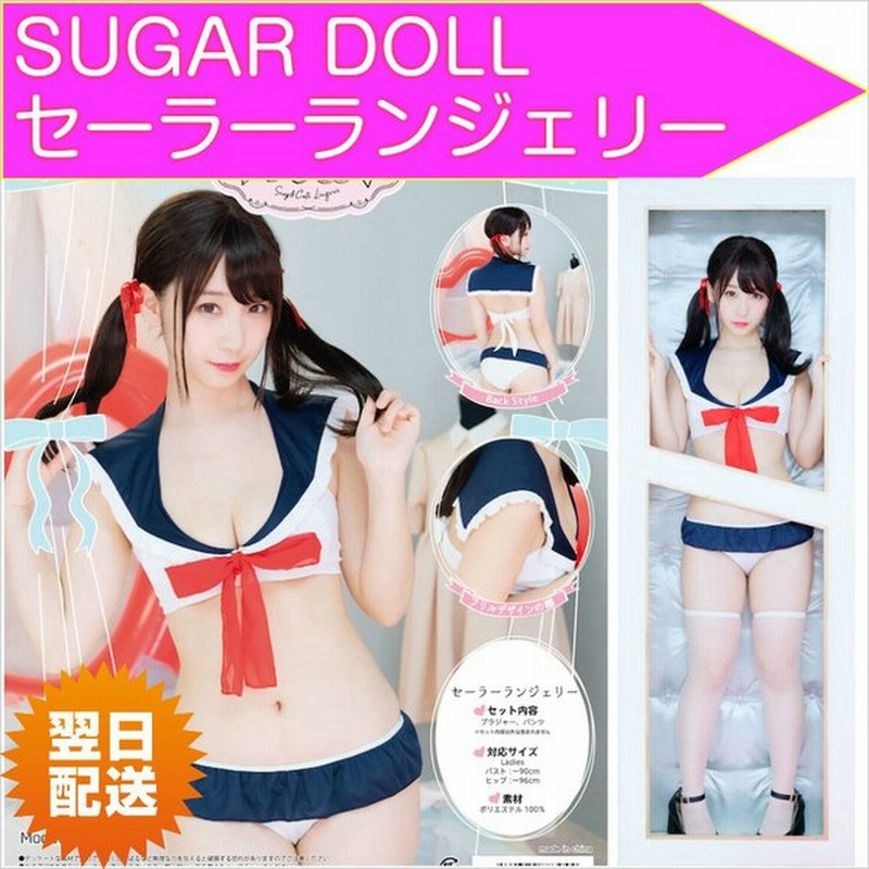 Sugardoll セーラーランジェリー シュガードール 下着 白 セーラー服 女子高生 かわいい コスチューム セール対象商品 伊織もえ 通販 Lineポイント最大get Lineショッピング