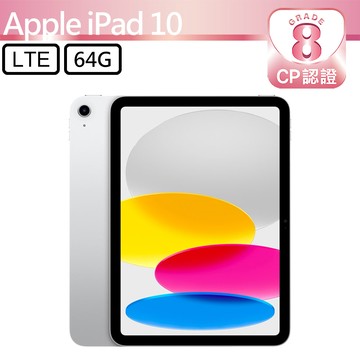 【CP認證福利品】Apple iPad 10 10.9吋 A2757 LTE 64G - 銀色