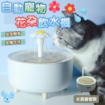 【快速出貨】電壓220v★新款花朵寵物飲水機★自動循環過濾貓咪飲水 花朵飲水機 寵物飲水器 貓咪飲水  花朵飲水器