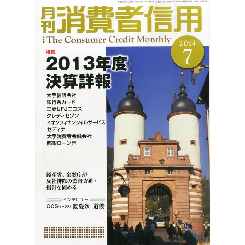 月刊 消費者信用 2014年 07月号 雑誌