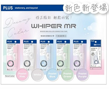 普樂士 PLUS Dreamy color WHIPER MR智慧型修正帶(WH-615)【APP滿額下單10%點數(單一帳號最高5000點)】1/31止