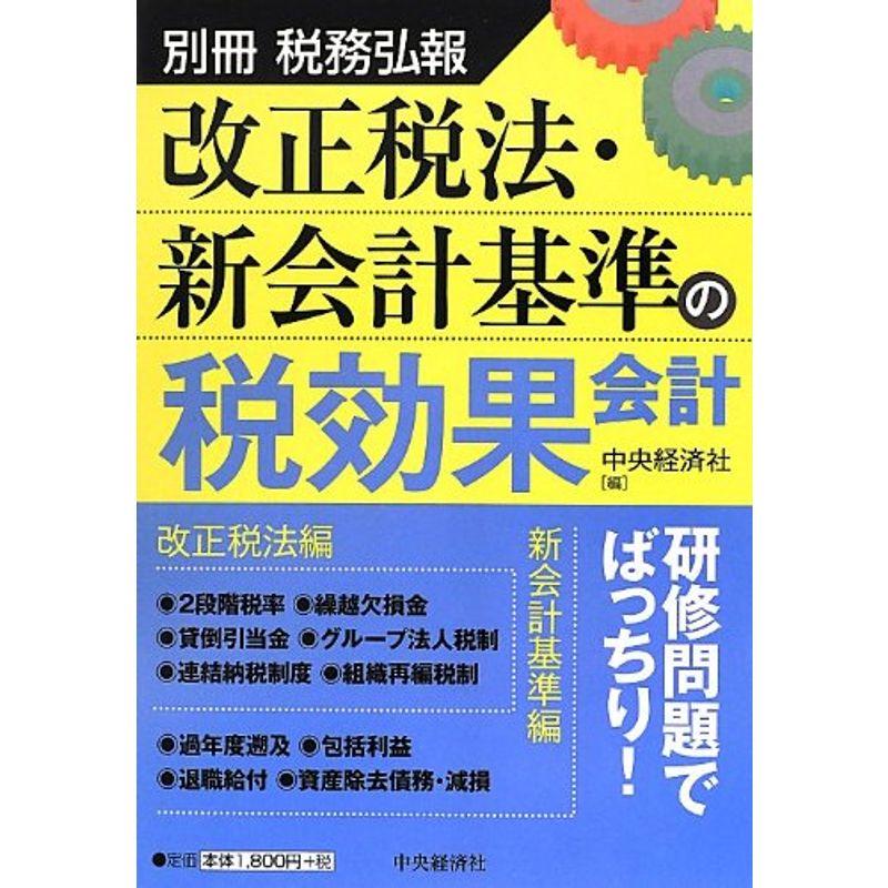 別冊税務弘報 改正税法・新会計基準の税効果会計