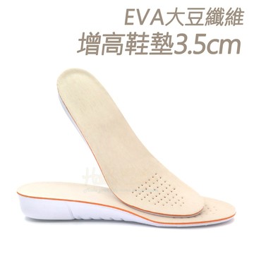 糊塗鞋匠 B65 EVA大豆纖維增高鞋墊3.5cm 1雙 隱形增高修飾身高 後跟減壓好走 增高墊 半墊 增高全墊
