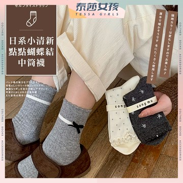 ⭕現貨特賣⭕日系小清新點點蝴蝶結中筒襪 棉襪 閨蜜 女襪 蝴蝶結 透氣 襪子 學生襪 中筒襪 立體 少女 女生襪子 點點