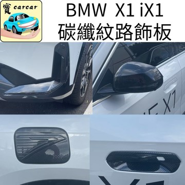 適用於BMW X1 iX1碳纖維紋路飾板 汽車飾板 U10 X1改裝 寶馬X1零件 配件 碳纖維改裝飾板 防刮飾板