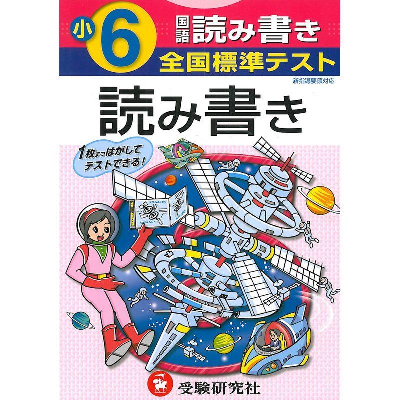 国語読み書き 小学6年 (全国標準テスト)