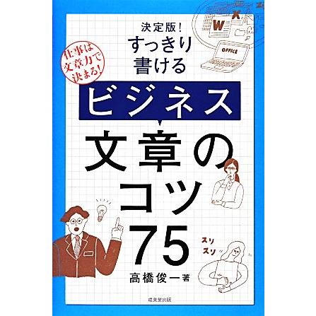 決定版！すっきり書けるビジネス文章のコツ７５／高橋俊一