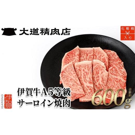 ふるさと納税 三重県 伊賀市  A5サーロイン 焼肉用 600g