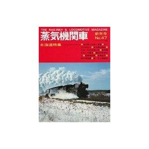 中古乗り物雑誌 蒸気機関車 No.47