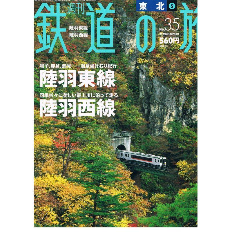 東北5陸羽東線 陸羽西線 (週刊鉄道の旅, No35)