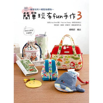 簡單玩布fun手作(3)