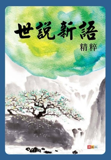 世說新語精粹【二手書_良好】TAAZE讀冊生活
