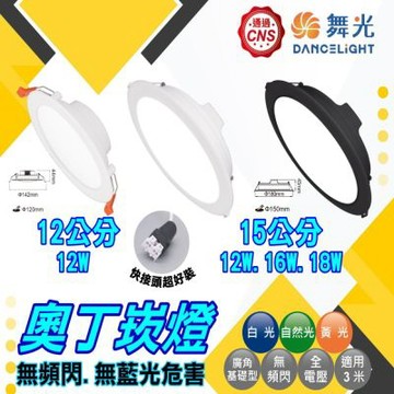 【舞光】6入組/16W奧丁崁燈 平面崁燈 15CM崁燈 內建驅動 CNS國家認證(快接頭 快速安裝)