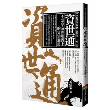資世通：不當皇帝也用得上的資治通鑑  平裝