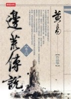 邊荒傳說〈卷三〉【二手書_良好】TAAZE讀冊生活