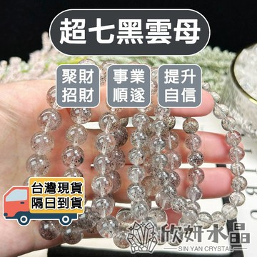 【欣小妞】黑雲母 超七 水晶 4A級超七黑雲母手珠 超七黑雲母手鍊 超七黑雲母手鏈 水晶手鍊 天然水晶 串珠手鍊