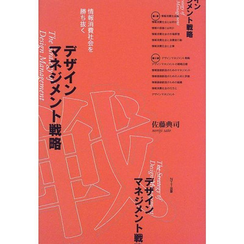 デザインマネジメント戦略?情報消費社会を勝ち抜く