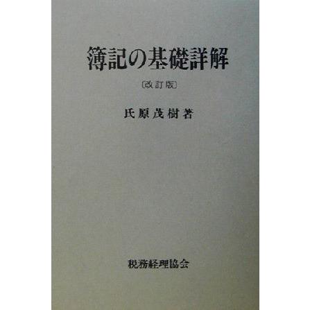 簿記の基礎詳解／氏原茂樹(著者)