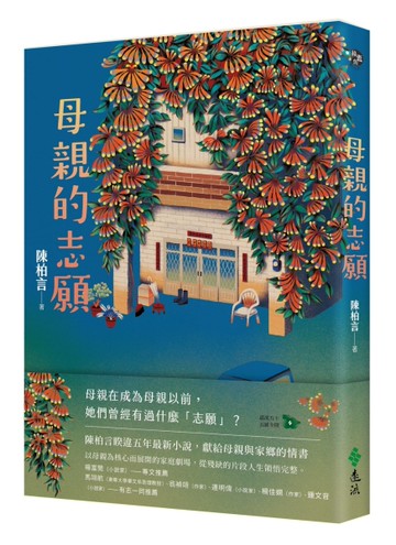 母親的志願