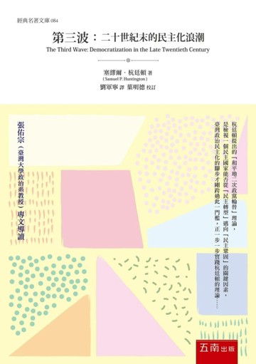 第三波 ：二十世紀末的民主化浪潮[二手書_良好]