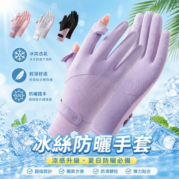 ⚡台灣出貨⚡冰絲防曬手套 冰絲手套 手套  涼感手套 防曬手套 機車手套 觸控手套 翻指手套 涼感透氣 防滑