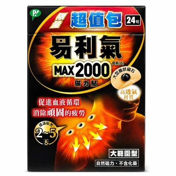 易利氣 磁力貼大範圍型(2000高斯)超值包24粒*2盒組