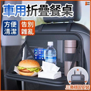 桃園出貨🔥承重升級🔥車用折疊桌 車用餐桌 車用水杯架 車用杯架 車載小桌板 後排餐桌 車用紙巾收納盒 大容量儲物 車載