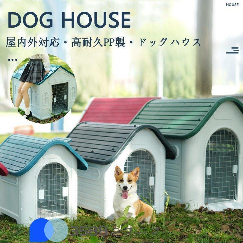 大型犬ドッグ犬舎犬小屋ハウスおうち屋外野外庭用プラスティック製