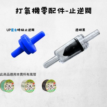 【彼得貓水族】特級止逆閥 止水閥 風管止逆閥 打氣石、CO2適用 逆止閥 打氣機止逆閥 陀螺止逆閥 止逆閥