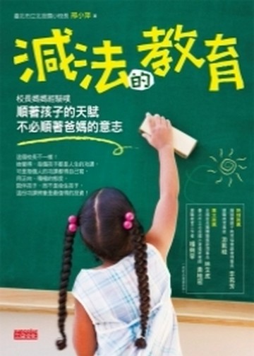 減法的教育：順著孩子的天賦，不必順著爸媽的意志[二手書_良好]