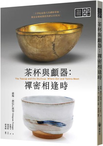 茶杯與顱器：禪密相逢時【城邦讀書花園】