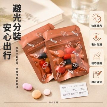 玫瑰金鋁箔藥袋 透明視窗密封袋 咬合式防潮分裝袋 贈提醒標籤貼紙 隨身醫藥收納包 加厚避光自封袋