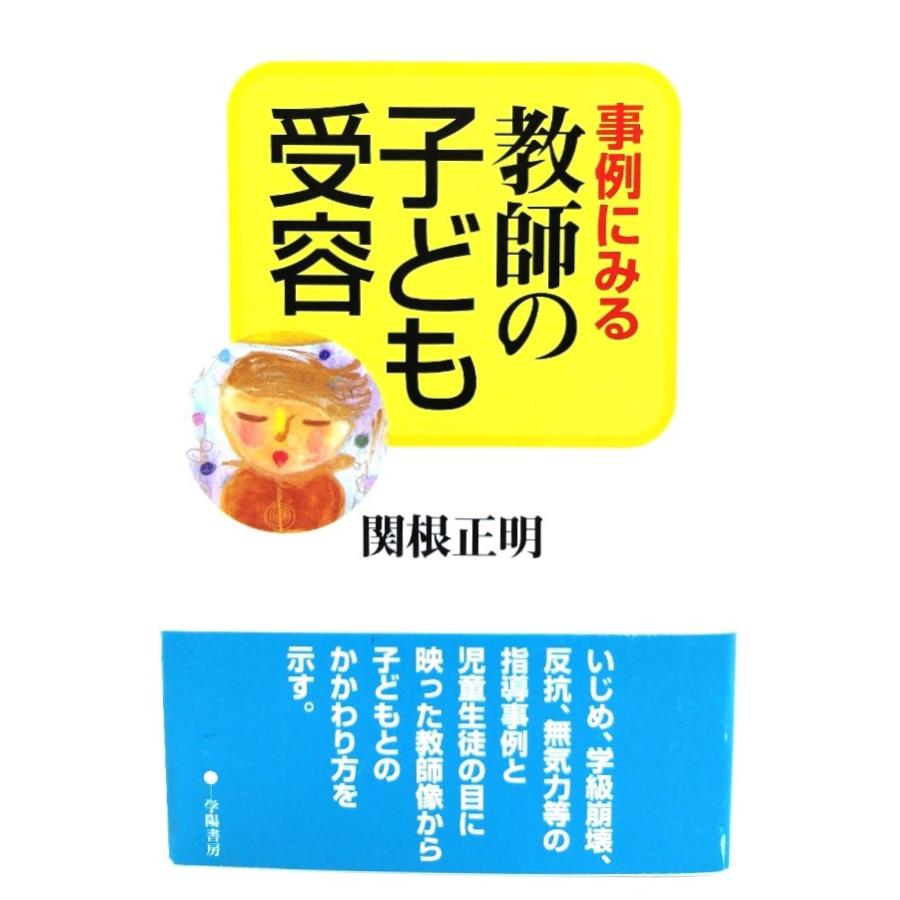 事例にみる教師の子ども受容  関根 正明 (著)  学陽書房